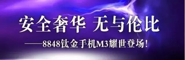 一部私人定制的手机 8848钛金手机报价