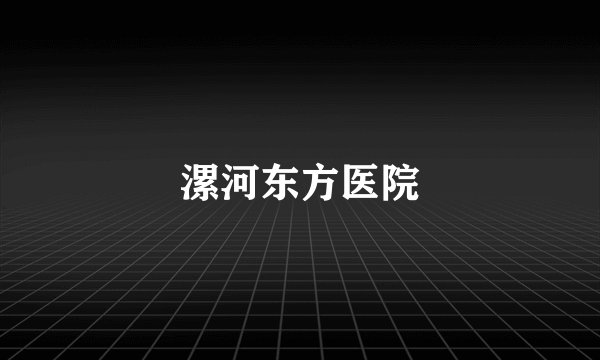 漯河东方医院