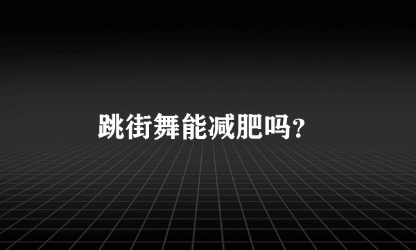 跳街舞能减肥吗？
