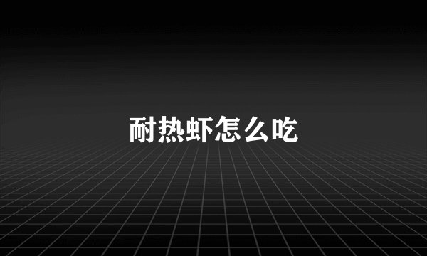 耐热虾怎么吃