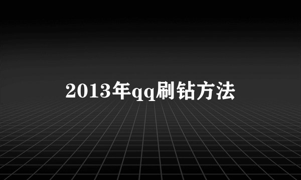 2013年qq刷钻方法