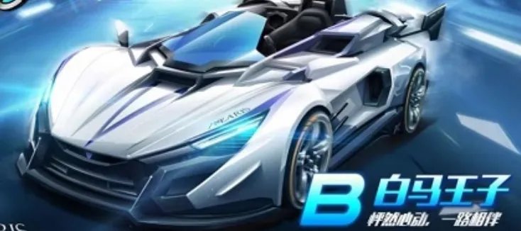 QQ飞车手游白马王子获得方法