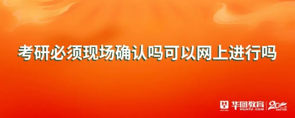 考研必须现场确认吗可以网上进行吗