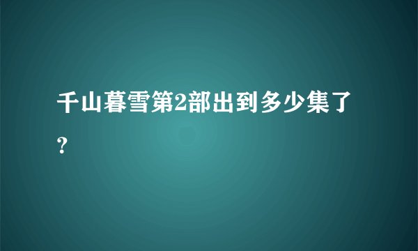 千山暮雪第2部出到多少集了？
