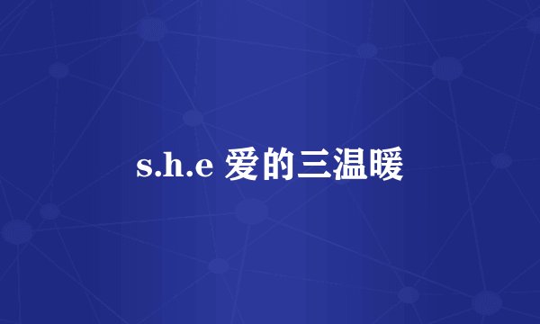 s.h.e 爱的三温暖