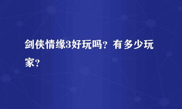 剑侠情缘3好玩吗？有多少玩家？
