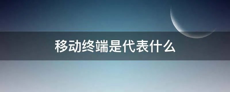 移动终端是代表什么
