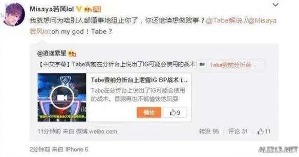 LOL前职业选手tabe涉嫌泄露iG战术！电竞圈都炸了！