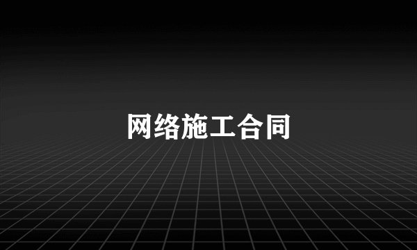 网络施工合同