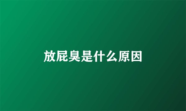 放屁臭是什么原因