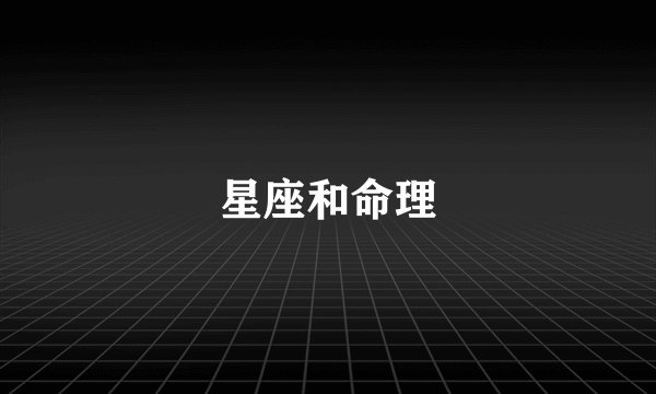 星座和命理