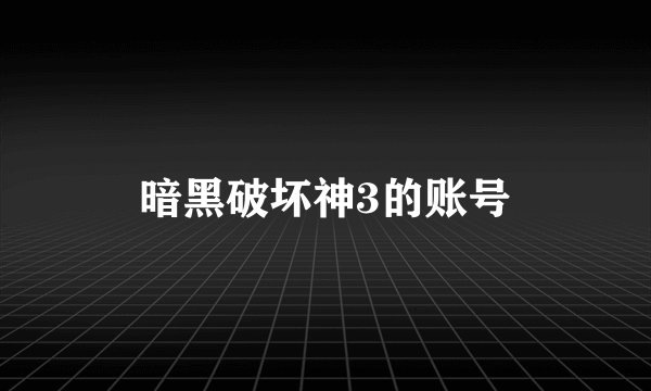 暗黑破坏神3的账号