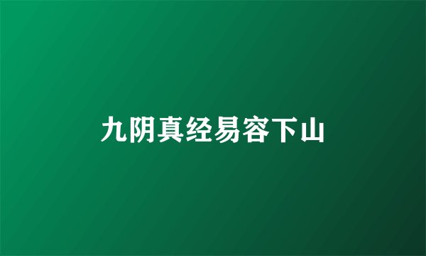 九阴真经易容下山