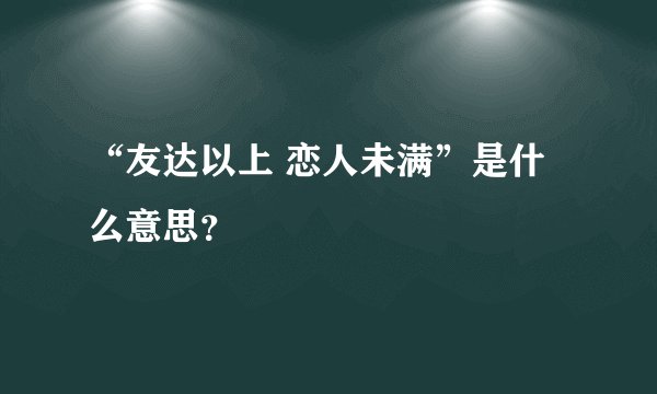 “友达以上 恋人未满”是什么意思？