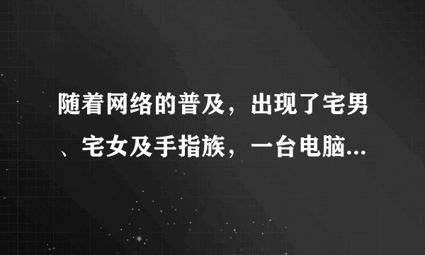 随着网络的普及，出现了宅男、宅女及手指族，一台电脑、一部手机代替了人们面对面的交往，亲人好友之间的心灵交流越来越少。对此现象，下列认识正确的是（　　）①亲人好友之间更应该多谈心，互相关心，才会更温馨②我们要学会在现实中与同伴交往，体会其中复杂的滋味③不管网络生活有多么精彩，我们也不能只停留在虚拟世界中④网络交流是一种交流的新形式，必定会代替面对面的交流。A.①②③B.①②④C.①③④D.②③④