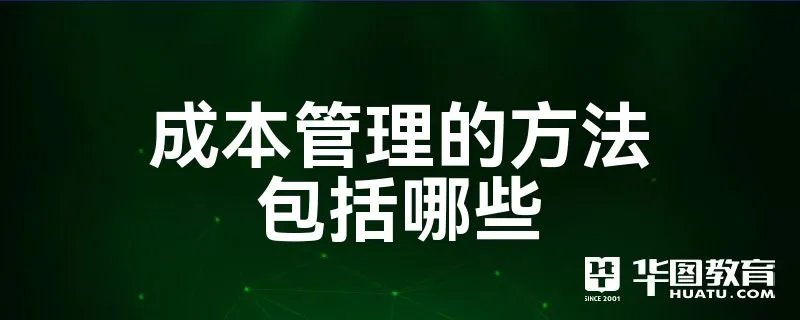 成本管理的方法包括哪些