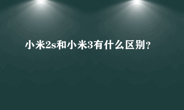 小米2s和小米3有什么区别？