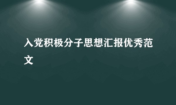 入党积极分子思想汇报优秀范文