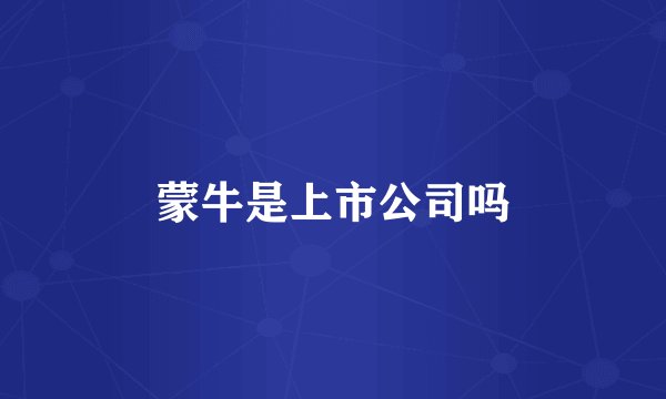 蒙牛是上市公司吗