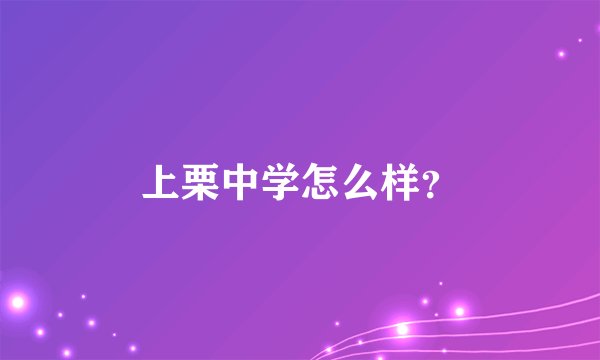 上栗中学怎么样？