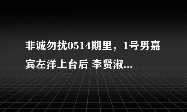 非诚勿扰0514期里，1号男嘉宾左洋上台后 李贤淑说今天她们都穿的黄色是情侣装，左洋说什么了？