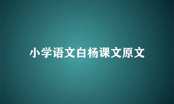 小学语文白杨课文原文
