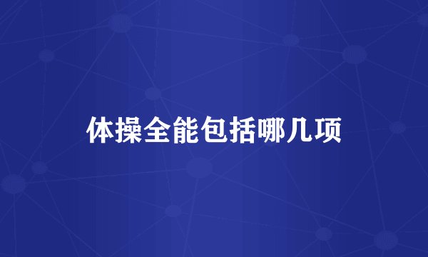 体操全能包括哪几项