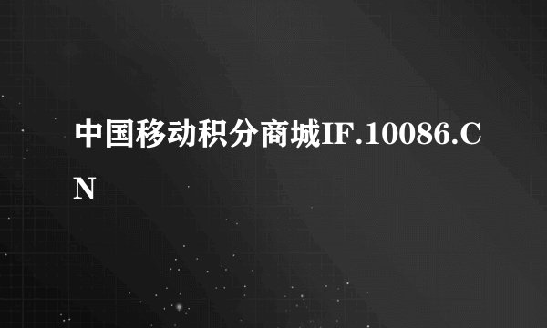 中国移动积分商城IF.10086.CN