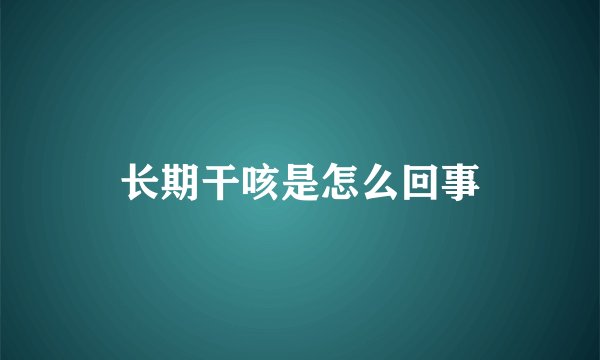 长期干咳是怎么回事