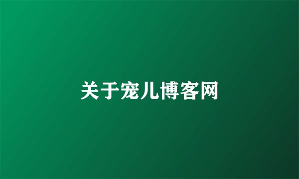 关于宠儿博客网