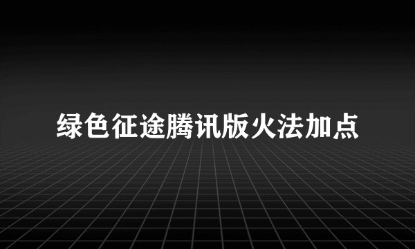 绿色征途腾讯版火法加点