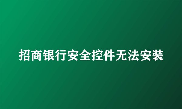 招商银行安全控件无法安装