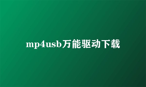 mp4usb万能驱动下载