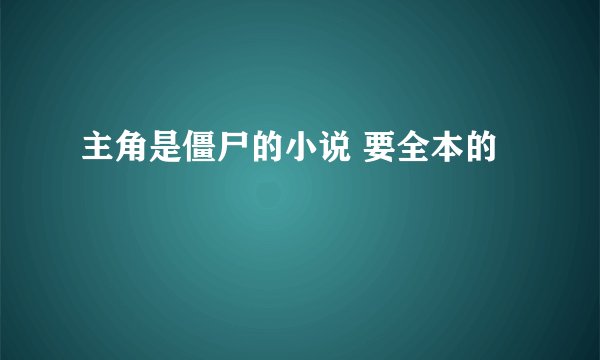 主角是僵尸的小说 要全本的