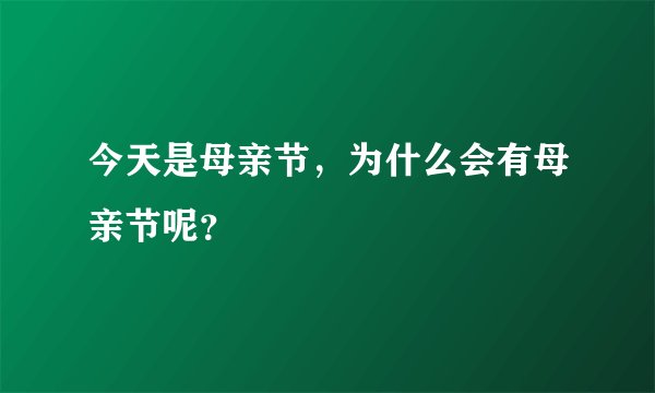 今天是母亲节，为什么会有母亲节呢？