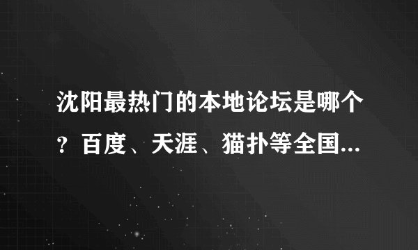 沈阳最热门的本地论坛是哪个？百度、天涯、猫扑等全国性的这些就不要说了？
