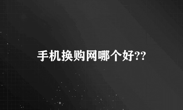 手机换购网哪个好??