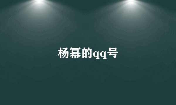 杨幂的qq号