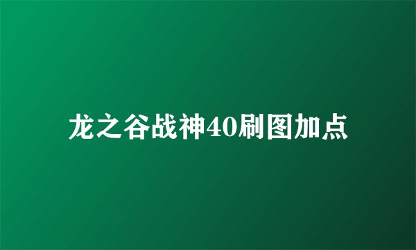 龙之谷战神40刷图加点