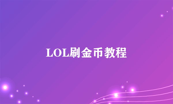 LOL刷金币教程