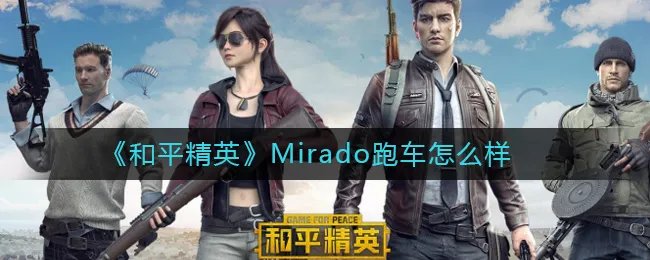 《和平精英》Mirado跑车怎么样