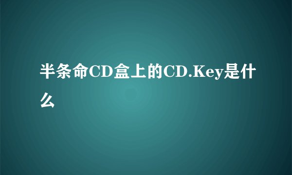 半条命CD盒上的CD.Key是什么