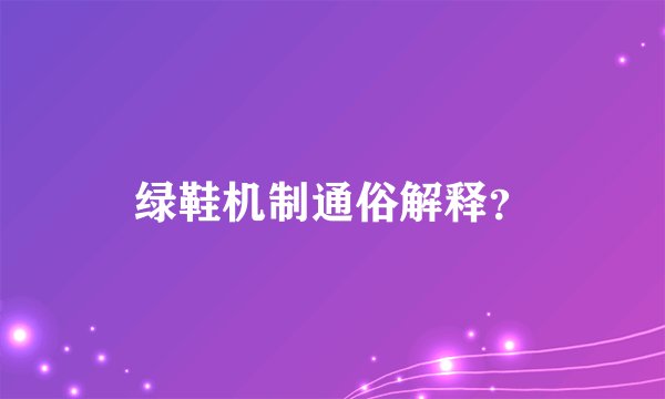 绿鞋机制通俗解释？