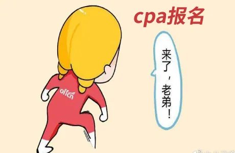 2020cpa报名时间截止到什么时候?有哪些报名注意事项?