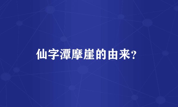 仙字潭摩崖的由来？