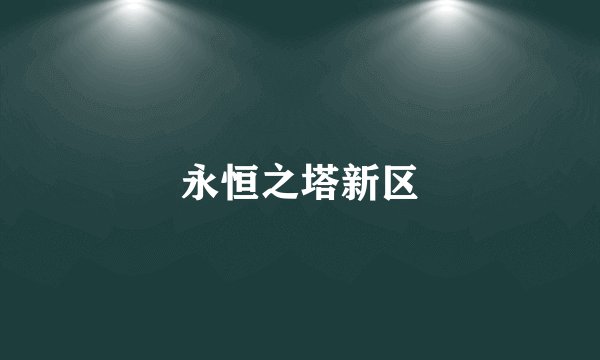 永恒之塔新区