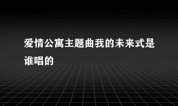 爱情公寓主题曲我的未来式是谁唱的