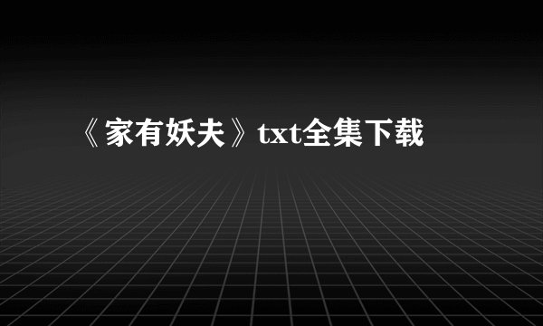 《家有妖夫》txt全集下载
