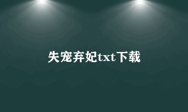 失宠弃妃txt下载