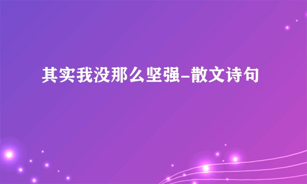 其实我没那么坚强-散文诗句